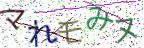 画像CAPTCHA
