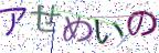 画像CAPTCHA