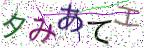 画像CAPTCHA