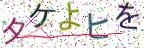 画像CAPTCHA