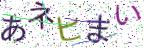 画像CAPTCHA