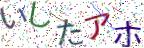 画像CAPTCHA
