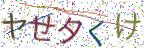 画像CAPTCHA