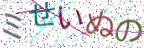 画像CAPTCHA