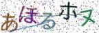 画像CAPTCHA