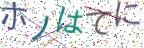 画像CAPTCHA