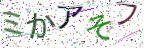 画像CAPTCHA