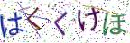 画像CAPTCHA
