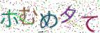 画像CAPTCHA