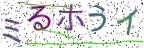 画像CAPTCHA