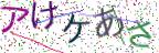 画像CAPTCHA