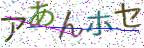 画像CAPTCHA