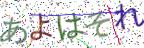 画像CAPTCHA