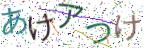 画像CAPTCHA