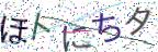 画像CAPTCHA