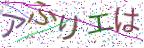画像CAPTCHA