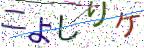 画像CAPTCHA