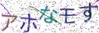 画像CAPTCHA