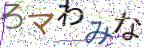 画像CAPTCHA