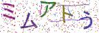 画像CAPTCHA