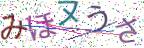 画像CAPTCHA