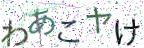 画像CAPTCHA