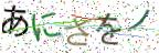 画像CAPTCHA