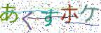 画像CAPTCHA