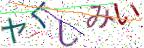 画像CAPTCHA