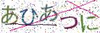 画像CAPTCHA