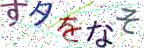 画像CAPTCHA