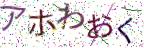 画像CAPTCHA