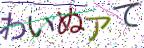 画像CAPTCHA