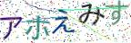 画像CAPTCHA
