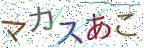 画像CAPTCHA