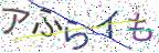 画像CAPTCHA