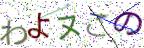画像CAPTCHA