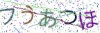 画像CAPTCHA