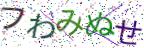 画像CAPTCHA
