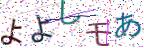 画像CAPTCHA
