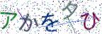 画像CAPTCHA