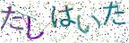 画像CAPTCHA