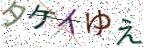 画像CAPTCHA