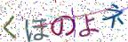 画像CAPTCHA