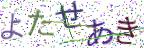 画像CAPTCHA