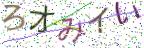 画像CAPTCHA