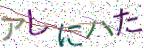 画像CAPTCHA