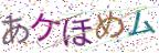 画像CAPTCHA