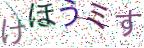 画像CAPTCHA