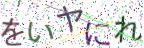 画像CAPTCHA
